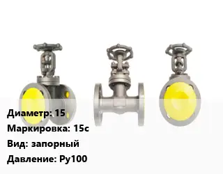 Вентиль стальной - клапан запорный 15 15с запорный Ру100